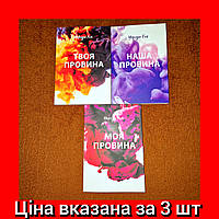 Комплект Книжок, Твоя Провина, Моя Провина, Наша Провина, Мерседес Рон, Ціна За 3 Книги, На українській мові