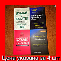 Комплект Книг, Думай и Богатей, Квадрант, Вавилон, Богатий Папа, На Украинскам Языке, Цена За 4 Книги