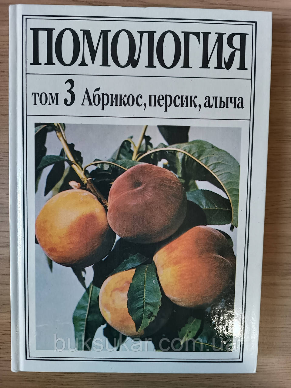 Книга Помологія в п'яти томах. Том 3. Абрикос, персик, алича, фото 1