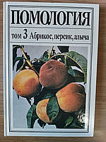 Книга Помологія в п'яти томах. Том 3. Абрикос, персик, алича