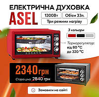 Духовка электрическая ASEL Электродуховка для выпечки Электро-печь Турция черная 33л.Электродуховка настольная