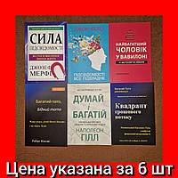 Комплект Книг, Сила Подсознания, Подсознание, Вавилоне, Богатый Папа, Думай и Богатей, Квадрант Цена За 6 Книг