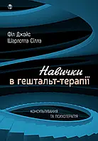 Навички в гештальт-терапії. Консультування та психотерапія. Філ Джойс, Шарлотта Сіллз