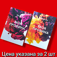 Комплект Книг, Моя Вина, Твоя Вина, Мерседес Рон, Цена За 2 Книги, На Украинском Языке