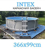 Каркасный великий бассейн Intex 366 х 99 см, фильтр насос, лестница