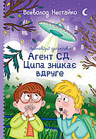 Неймовірні детективи. Книга 2. Агент СД. Ципа зникає вдруге