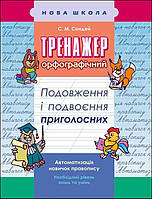 Тренажер з української мови. Подовження і подвоєння приголосних - Сондей (9786177312993)