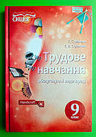 Сиция Навчальний підручник Трудове навчання 9 клас Обслуговуючі види праці Мачача
