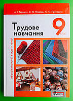 Літера ЛТД Трудове навчання для дівчат 9 клас Обслуговуючі види праці Терещук