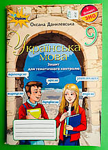 Українська мова 9 клас. Зошит для тематичного контролю. Данилевська. Оріон