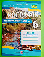 Географія Зошит для практичних робіт 6 клас (до Коберніка) Варакута Підручники і посібники