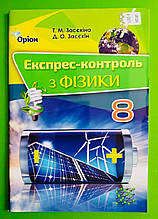Фізика 8 клас Експрес контроль Засєкіна. Оріон