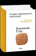 Історія європейської цивілізації. Близький Схід за редакцією Умберто Еко