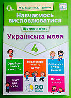 Українська мова, 4 клас, Навчаємось висловлюватися, Микола Вашуленко, Освіта