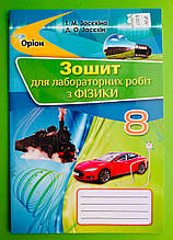 Фізика 8 клас. Зошит для лабораторних робіт. Засєкіна. Оріон