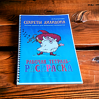 Геталова О. Секреты Дилидона. Нотна грамота для маленьких музикантів. Робочий зошит-розмальовка