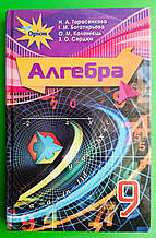 Підручник Алгебра 9 клас. Тарасенкова. Оріон