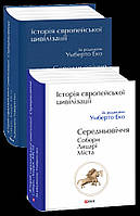 Умберто Еко Історія європейської цивілізації. Середньовіччя. Собори. Лицарі. Міста Умберто Еко.