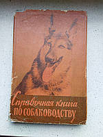 Доправна книга із собаководства 1960 рік Селхобризкіз П.А. Заводчиків