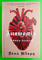 Анатомія: історія кохання. Книга 1. Дана Шварц, Жорж
