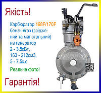 Газовий карбюратор, карбюратор газ/бензин на генератор 1,5-3,5кВт, для двигателей 168F, 170F