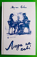 Люди на каві Савка Видавництво Старого Лева