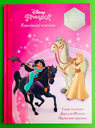 Егмонт Магічна колекція Принцеса Disney Королівські чемпіони, фото 1