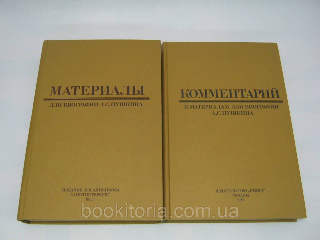 Аннанков П.В. Матеріали для біографії А. С. Пушкіна. В 2-х томах (б/у).