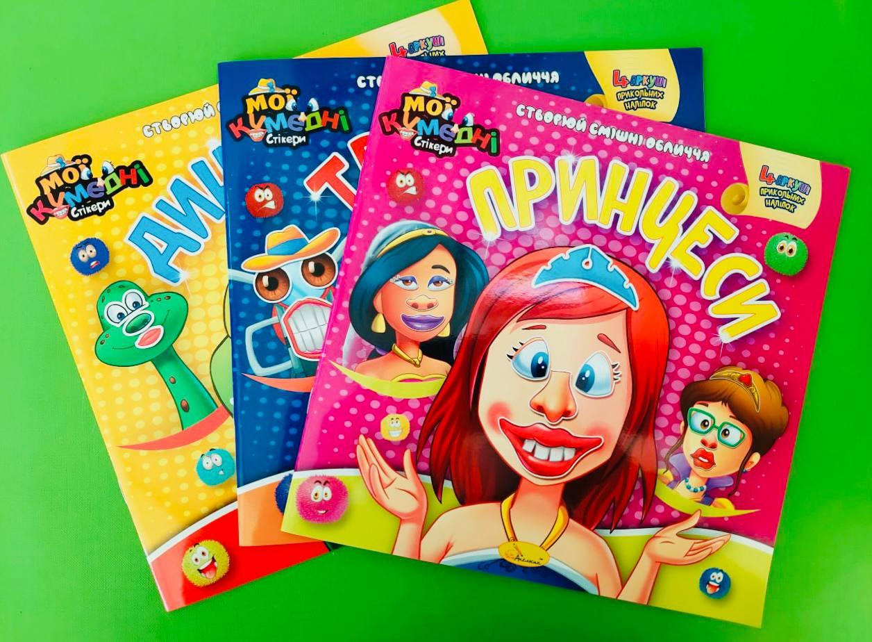 Канц Книжка-аплікація 230*225 мм/12 стр.+4 арк. наліпок ”Апельсин”/АЦ-06/ ”Мої кумедні стікери” МІКС (40)