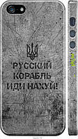 Пластиковый чехол Endorphone iPhone 5s Русский военный корабль иди на v4 (5223t-21-26985) BB, код: 7487882