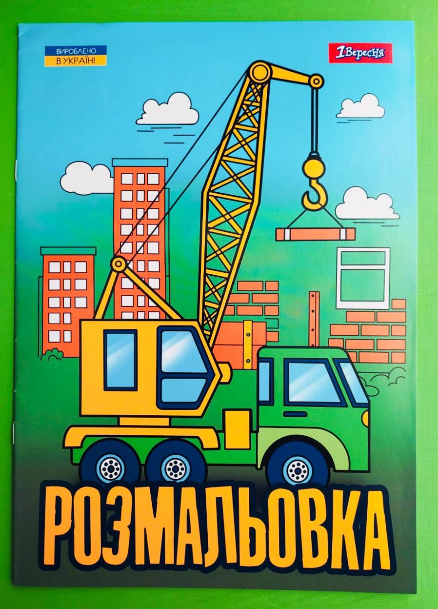 Канц Розмальовка А4/12стор ”1В” /743041/ ”Супер машини” (1/100)