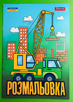 Канц Розмальовка А4/12стор ”1В” /743041/ ”Супер машини” (1/100), фото 1