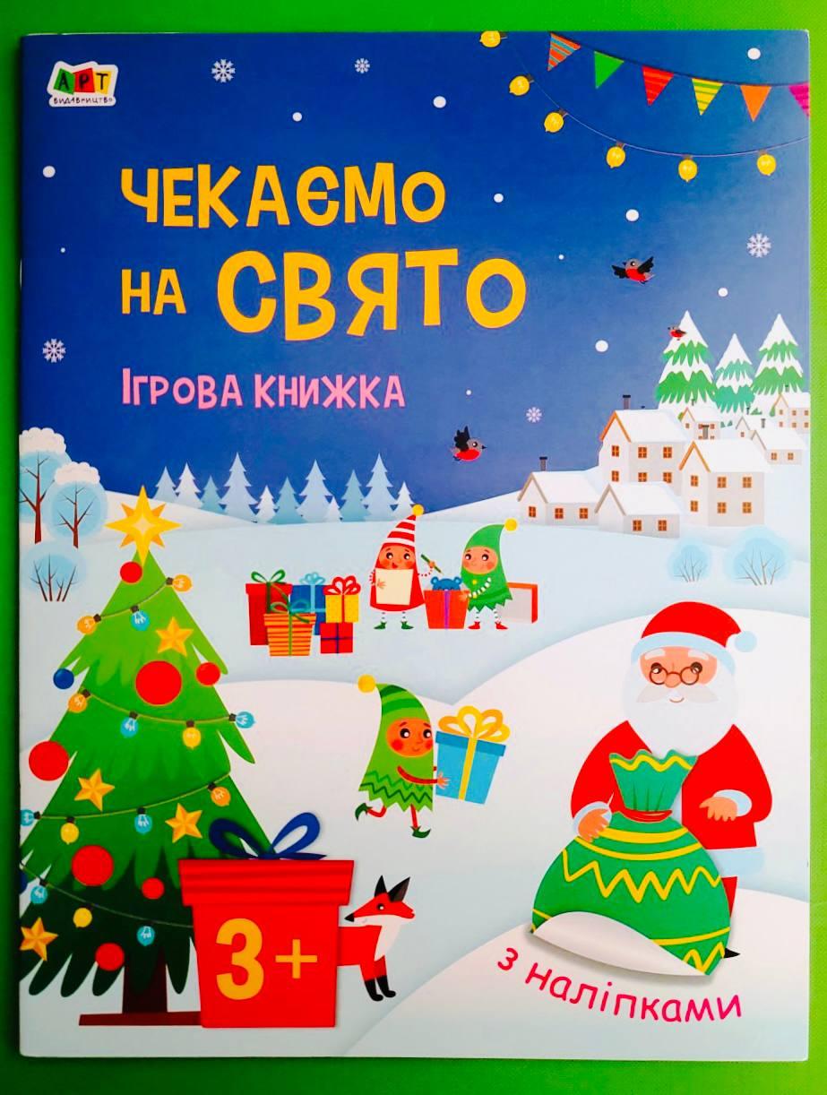 Ранок Арт Стікербук Чекаємо на свято Ігрова книжка з наліпками А4