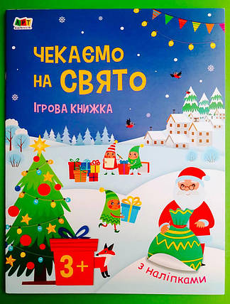 Ранок Арт Стікербук Чекаємо на свято Ігрова книжка з наліпками А4, фото 1