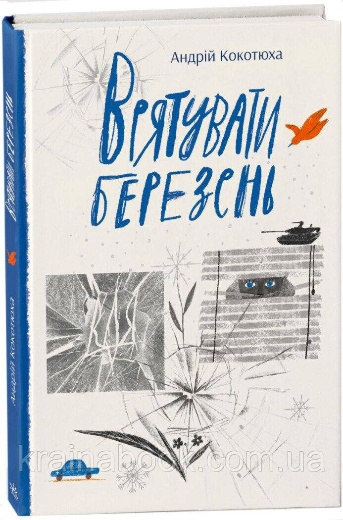 Врятувати березень. Кокотюха Андрій
