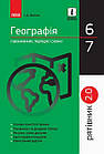 Географія у визначеннях, таблицях і схемах. 6 - 7 класи. Рятівник 2.0. Довгань Г.Д.