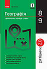 Географія у визначеннях, таблицях і схемах. 8 - 9 класи. Рятівник 2.0. Довгань Г.Д.