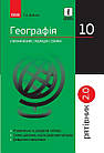 Географія у визначеннях, таблицях і схемах. 10 клас. Рятівник 2.0. Довгань Г.Д.