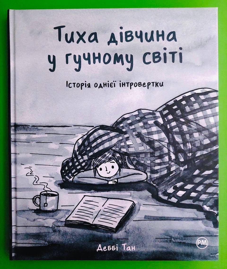 Тиха дівчина у гучному світі. Історія однієї інтровертки. Деббі Танг. Рідна Мова