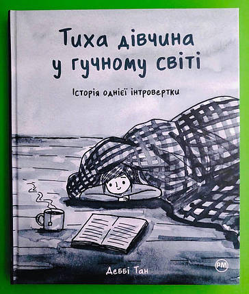 Тиха дівчина у гучному світі. Історія однієї інтровертки. Деббі Танг. Рідна Мова, фото 1