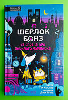 Шерлок Бонз та справа про зниклого чарівника Книга 3 Тім Коллінз Клуб Сімейного Дозвілля