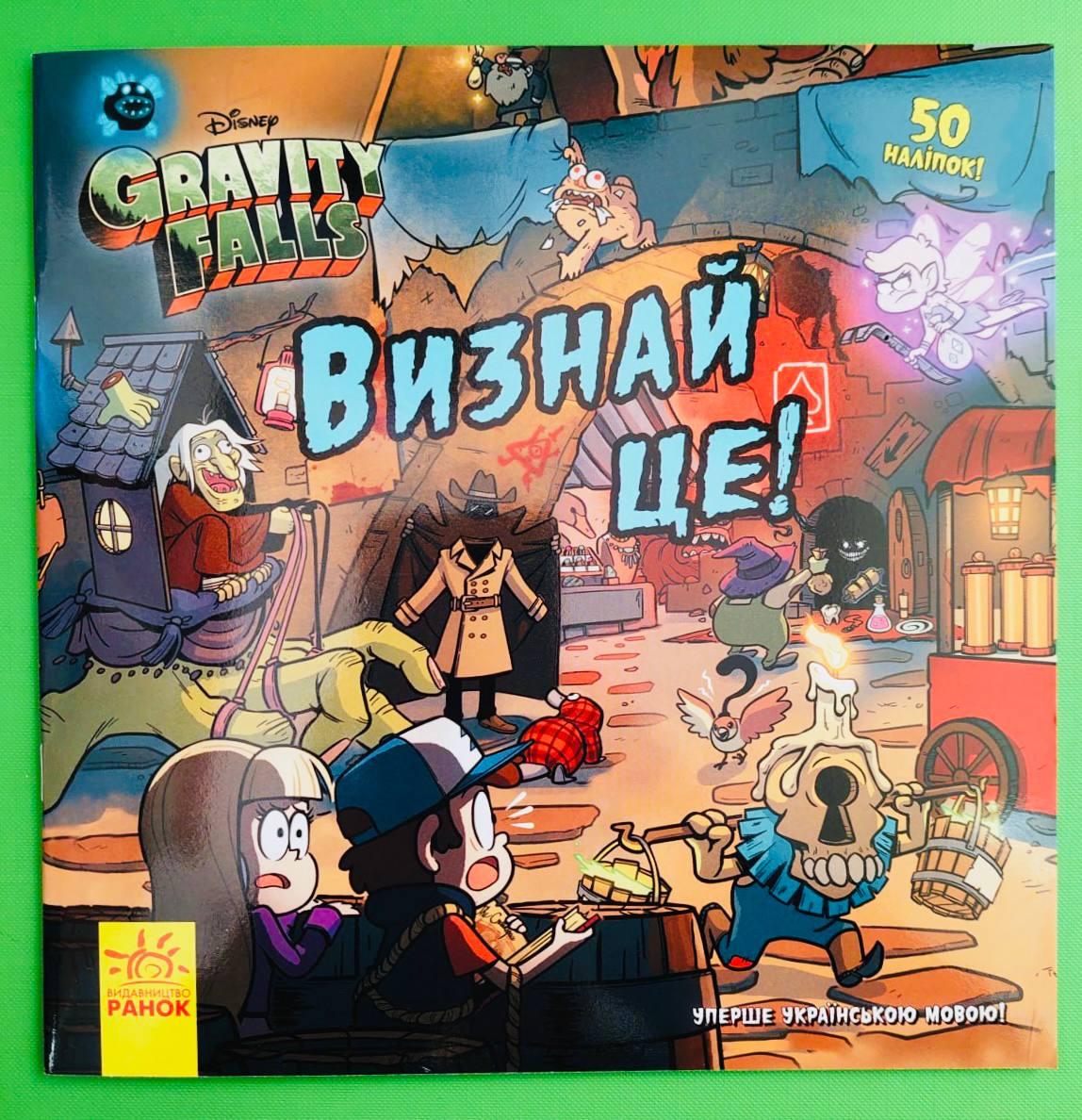 Ранок Дисней Гравіті Фолз Історії Визнай це (+наліпки)