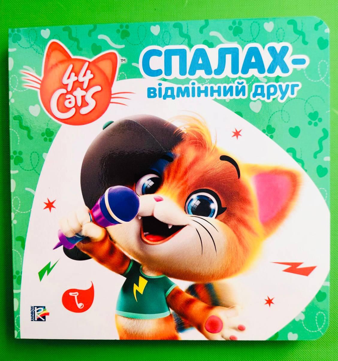 Перо БРЕНД 44 Cats Спалах відмінний друг