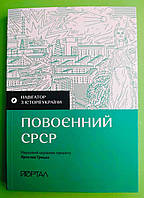 Навігатор з історії України. Повоєнний СРСР. В.Мержиєвська. Д.Житня-Кебас та ін. Портал