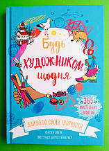 Будь художником щодня. 365 мистецьких практик. Сьюзан Швейк. КМ-Букс