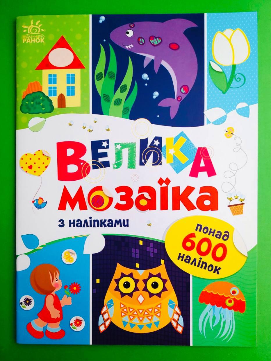 Ранок Для маленьких пальчиків Велика мозаїка з наліпками (С1814005У)