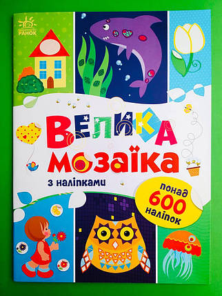 Ранок Для маленьких пальчиків Велика мозаїка з наліпками (С1814005У), фото 1
