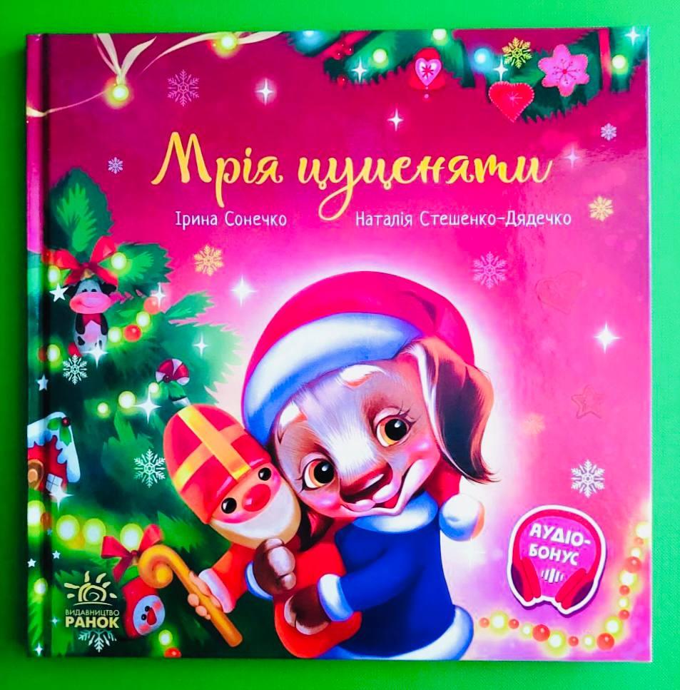 Ранок Зворушливі книжки Сонечко Мрія цуценяти