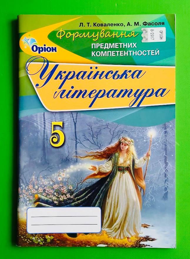 Українська література 5 клас. Формування предметних компетентностей. Коваленко. Оріон