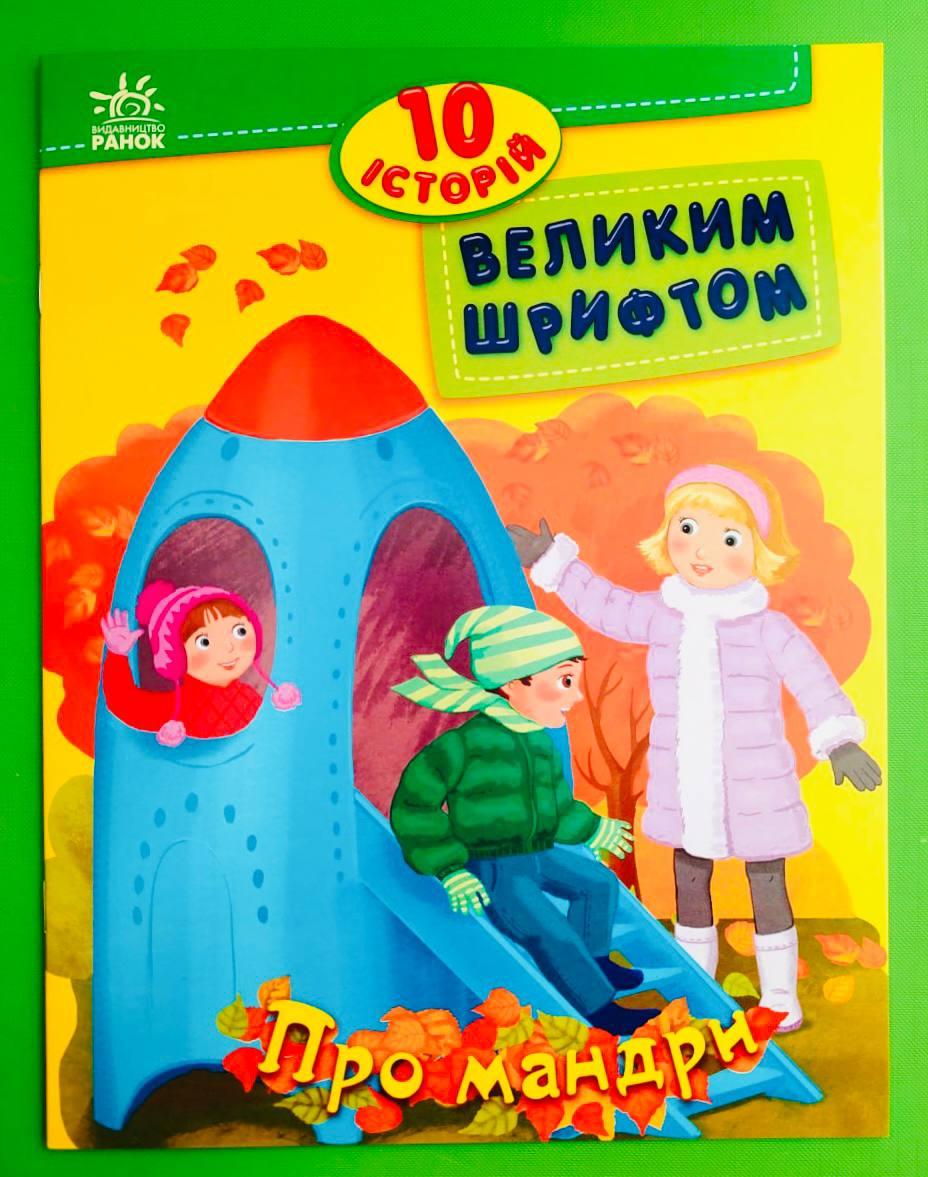 Ранок 10 історій великим шрифтом Про мандри